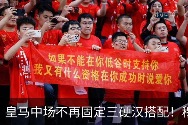 皇马中场不再固定三硬汉搭配！穆帅思路：中场配置按需调整