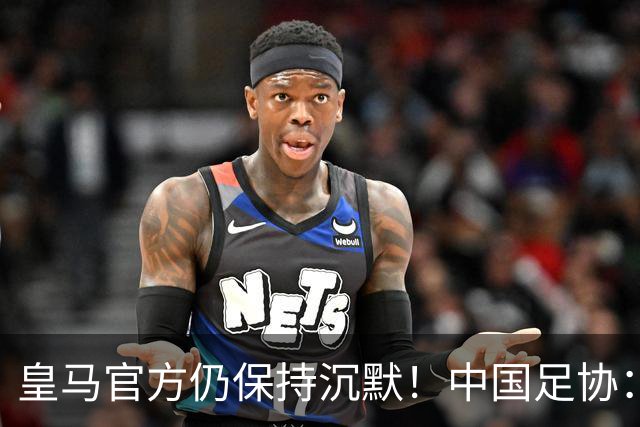 皇马官方仍保持沉默！中国足协：已第一时间严正交涉 要求皇马道歉