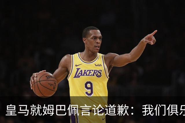 皇马就姆巴佩言论道歉：我们俱乐部对中国、中国的历史、文化和人民，以及数百万中国球迷，都怀有深深的敬意