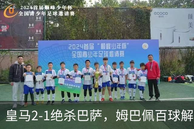 皇马2-1绝杀巴萨，姆巴佩百球解锁，弗里克9连胜终结