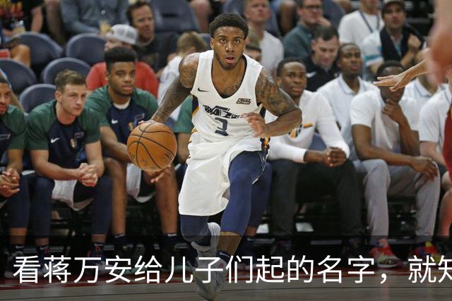 看蒋万安给儿子们起的名字，就知道他骨子里的中国人身份，藏不住