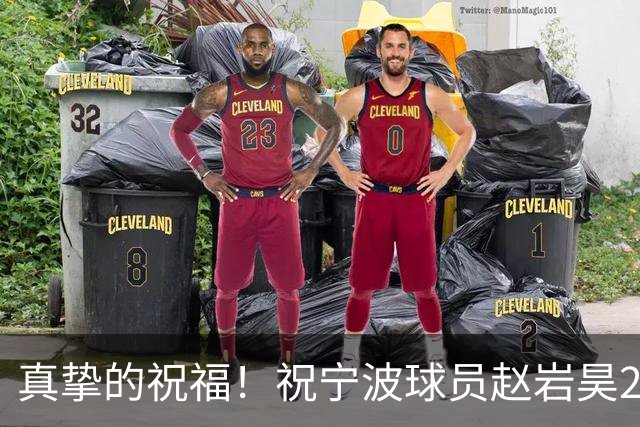 真挚的祝福！祝宁波球员赵岩昊29岁生日快乐！🎂🎂🎂