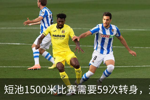 短池1500米比赛需要59次转身，运动员会晕吗？