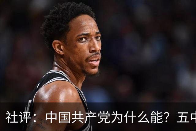 社评：中国共产党为什么能？五中全会提供观察窗口
