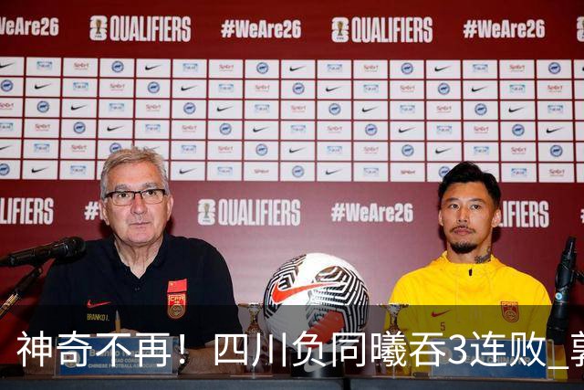 神奇不再！四川负同曦吞3连败 郭昊文狂轰27+6+9+7失误