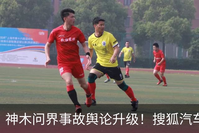 神木问界事故舆论升级！搜狐汽车微博遭15天禁言，“视频是从哪来的”成舆论焦点