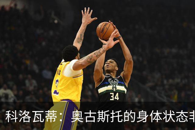 科洛瓦蒂：奥古斯托的身体状态非常好；国米现在很怕反击