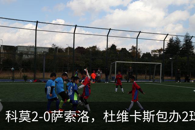 科莫2-0萨索洛，杜维卡斯包办2球