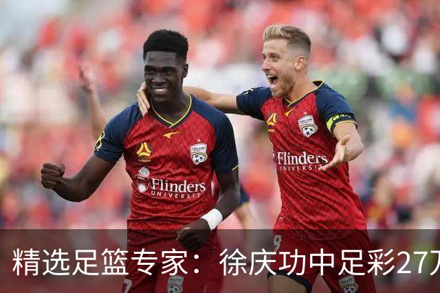 精选足篮专家：徐庆功中足彩27万 单场19连红