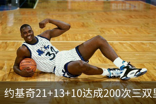 约基奇21+13+10达成200次三双里程碑 掘金力擒鹈鹕