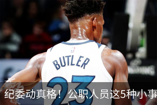纪委动真格！公职人员这5种"小事"，查到一个处分一个！