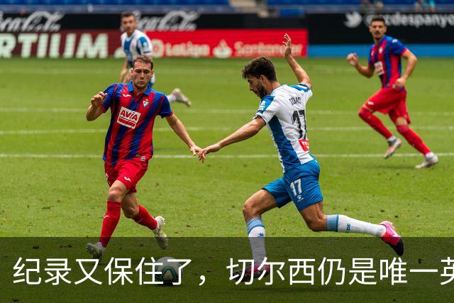 纪录又保住了，切尔西仍是唯一英超开季九连胜的球队