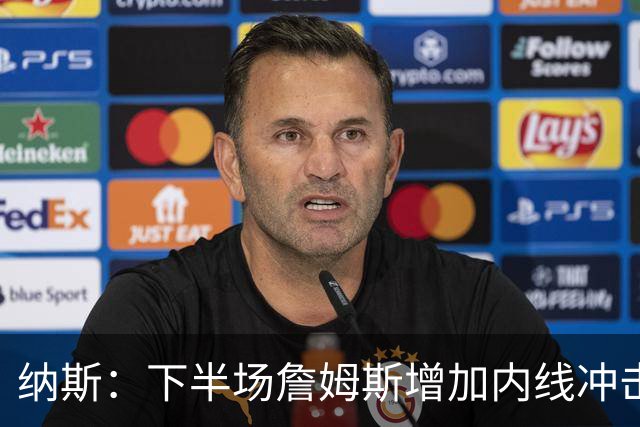 纳斯：下半场詹姆斯增加内线冲击，带动了防守