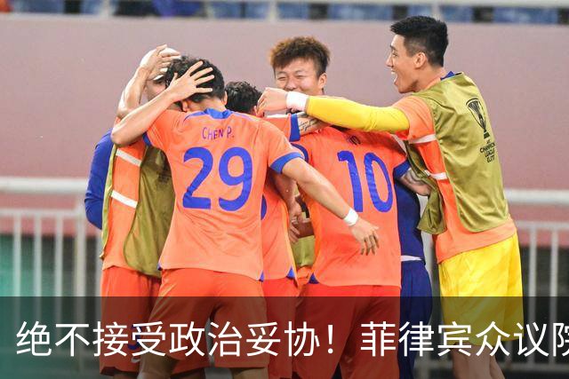 绝不接受政治妥协！菲律宾众议院发言人：副总统若罪成必须卸任
