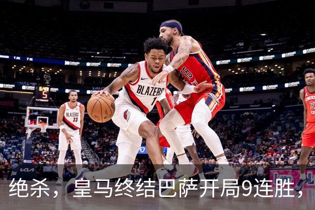 绝杀，皇马终结巴萨开局9连胜，西甲积分榜，前三仅差3分