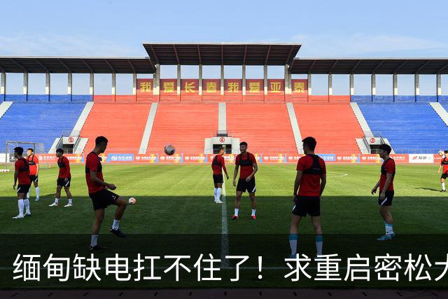 缅甸缺电扛不住了！求重启密松大坝，中国会原谅15年前的背刺吗？