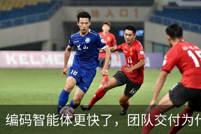 编码智能体更快了，团队交付为什么没变快？