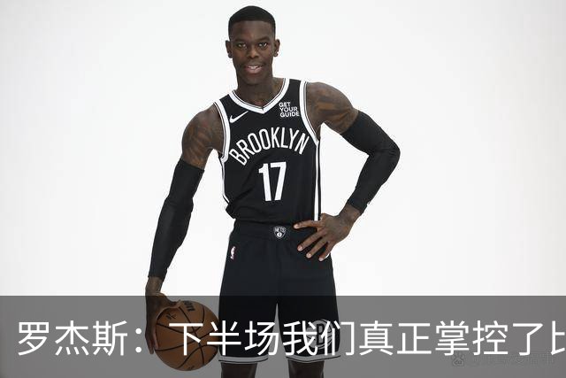 罗杰斯：下半场我们真正掌控了比赛；与帕尔默的竞争是良性的