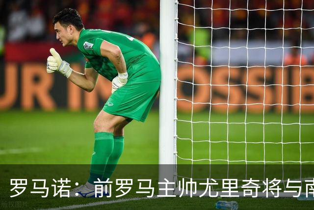 罗马诺：前罗马主帅尤里奇将与南安普敦今日签约