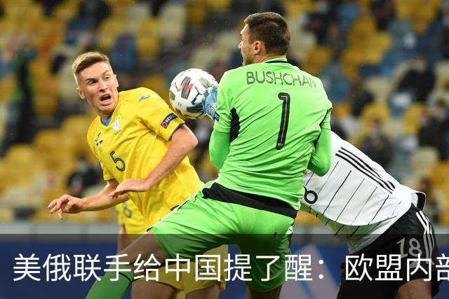 美俄联手给中国提了醒：欧盟内部越敌视中国，对中国可能越有好处