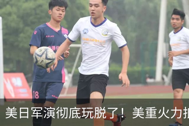 美日军演彻底玩脱了！美重火力抵台岛周边，中方当场布下反制防线