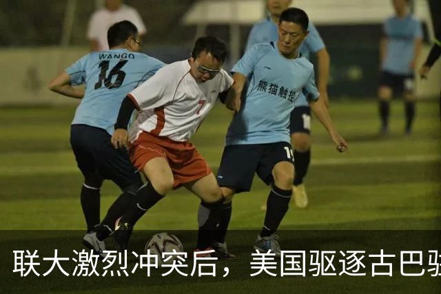 联大激烈冲突后，美国驱逐古巴驻联合国代表，中方看不下去了