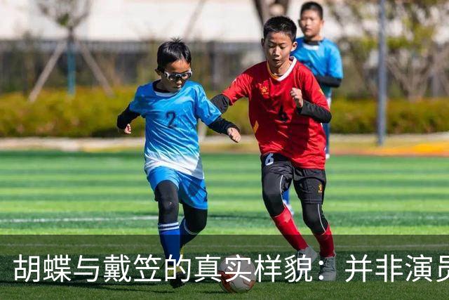 胡蝶与戴笠的真实样貌：并非演员扮演，而是货真价实的罕见历史照片