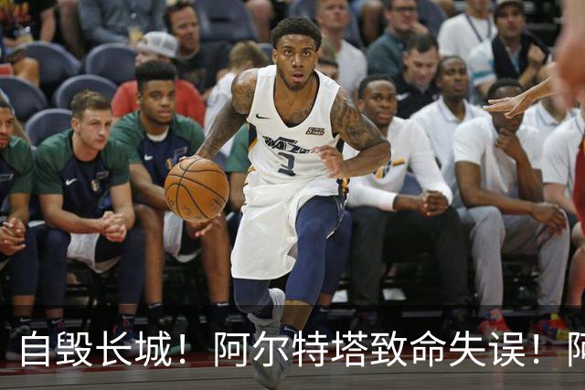 自毁长城！阿尔特塔致命失误！阿森纳短板彻底暴露