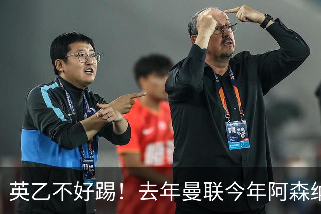 英乙不好踢！去年曼联今年阿森纳 英超双雄遭遇相似剧本