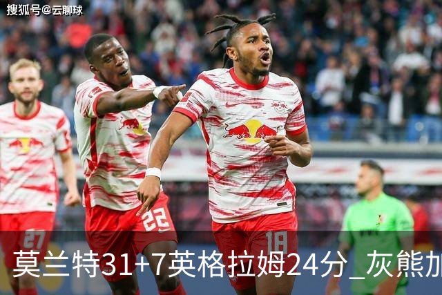 莫兰特31+7英格拉姆24分 灰熊加时逆转胜鹈鹕