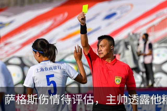 萨格斯伤情待评估，主帅透露他精神状态很好