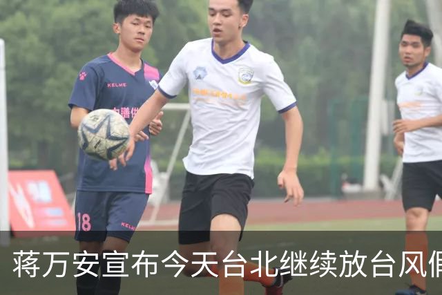 蒋万安宣布今天台北继续放台风假，网友高喊“最帅市长冻蒜”