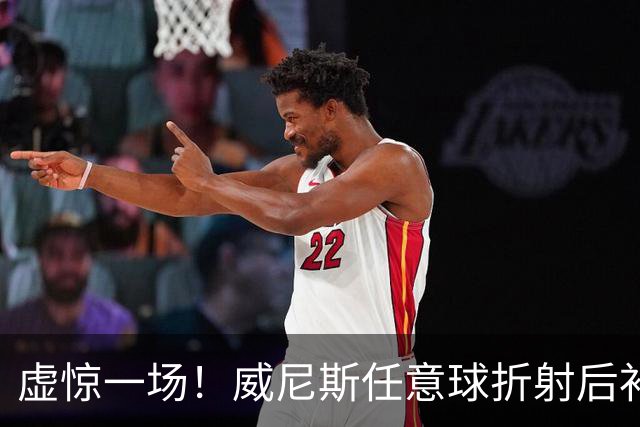 虚惊一场！威尼斯任意球折射后补射破门，但VAR检查越位进球无效