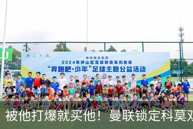 被他打爆就买他！曼联锁定科莫双星！接班红魔两大核心