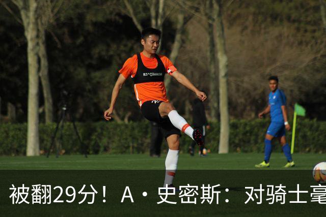 被翻29分！A·史密斯：对骑士毫无信心，季后赛注定回家钓鱼