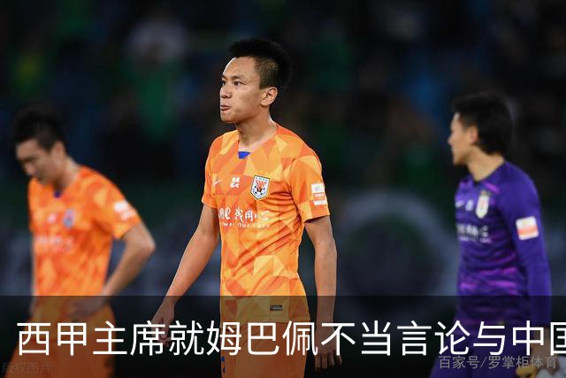 西甲主席就姆巴佩不当言论与中国驻西班牙大使会面