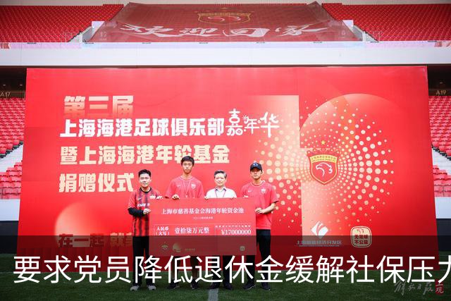 要求党员降低退休金缓解社保压力，这个提议不合法理、行不通