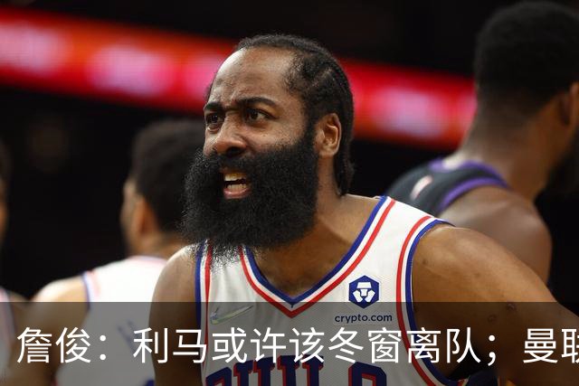 詹俊：利马或许该冬窗离队；曼联是否换帅，高层必须尽快决定