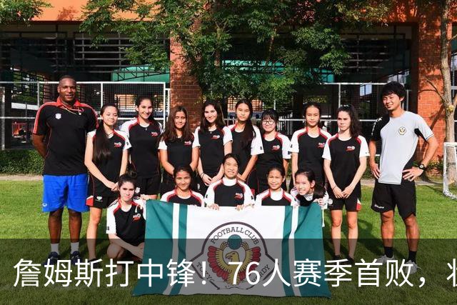 詹姆斯打中锋！76人赛季首败，状元26+8+8，我不得不承认4个事实