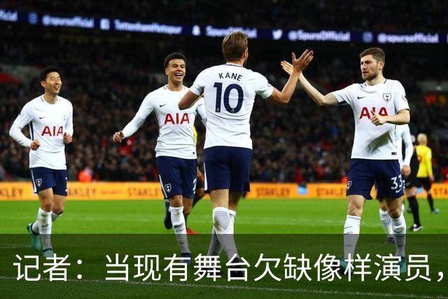 记者：当现有舞台欠缺像样演员，曼联征询新球场建造方案有何意义