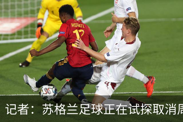 记者：苏格兰足球正在试探取消周六下午3点转播禁令