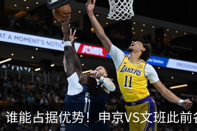谁能占据优势！申京VS文班此前各应五场 申京得分助攻稍占上风