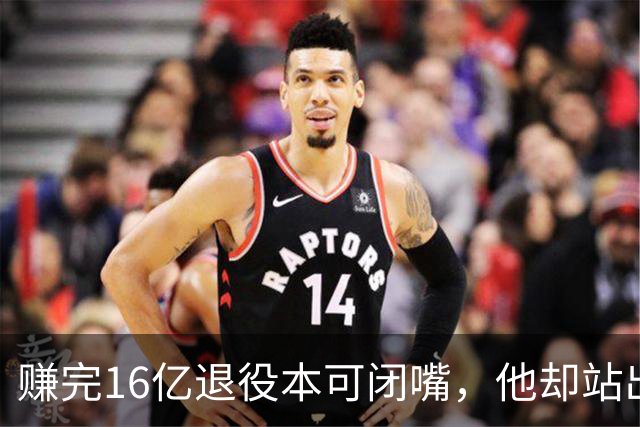 赚完16亿退役本可闭嘴，他却站出来硬刚姆巴佩！这才是真正的世界级球星
