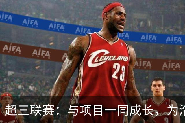 超三联赛：与项目一同成长，为洛杉矶奥运会蓄力