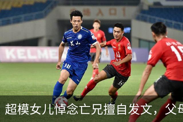 超模女儿悼念亡兄"擅自发文"，父母措手不及