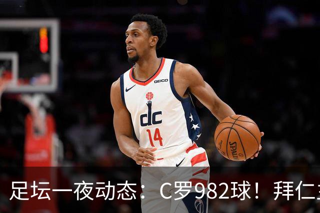 足坛一夜动态：C罗982球！拜仁主帅晕倒 梅西获奖巴萨主席祝贺