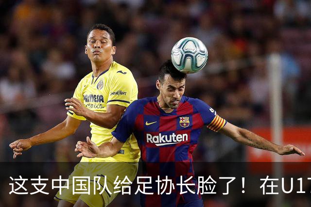 这支中国队给足协长脸了！在U17女足世界杯3比2战胜美国，值得期待