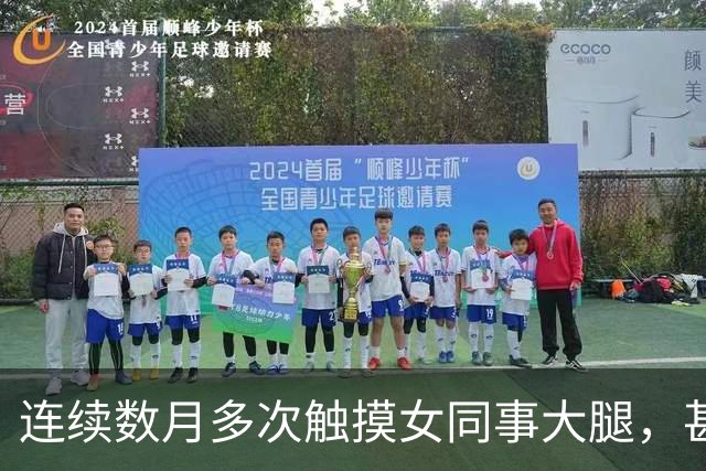 连续数月多次触摸女同事大腿，甚至将手伸入其上衣抚摸隐私部位，42岁摄影师被澳门警方拘捕