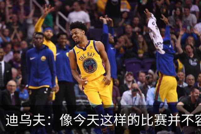 迪乌夫：像今天这样的比赛并不容易赢下，会带着信心迎接米兰德比