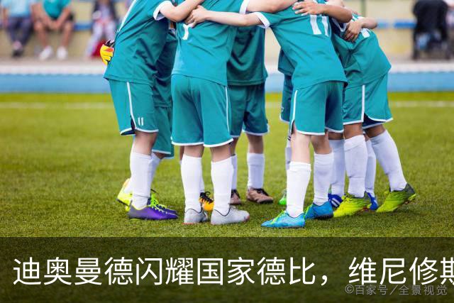 迪奥曼德闪耀国家德比，维尼修斯主力位置告急？